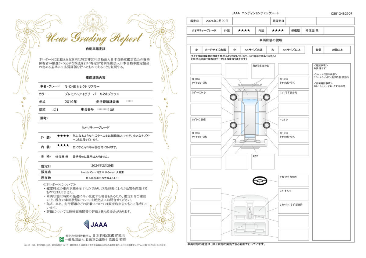 車両状態評価書