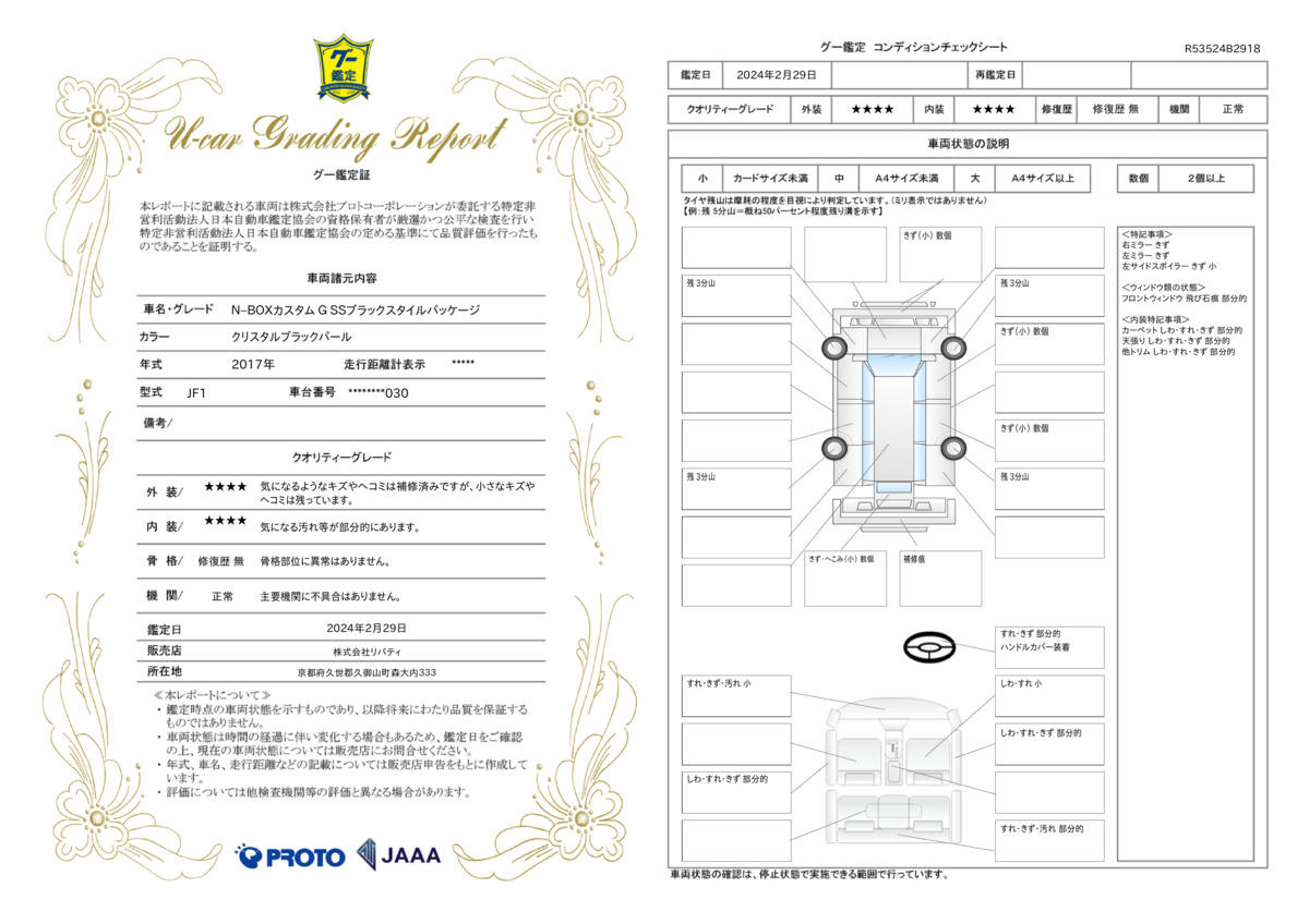 車両状態評価書