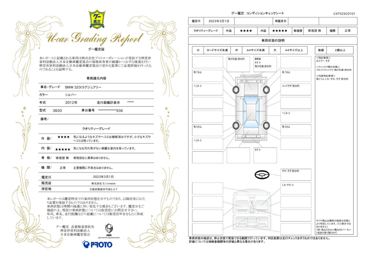 車両状態評価書