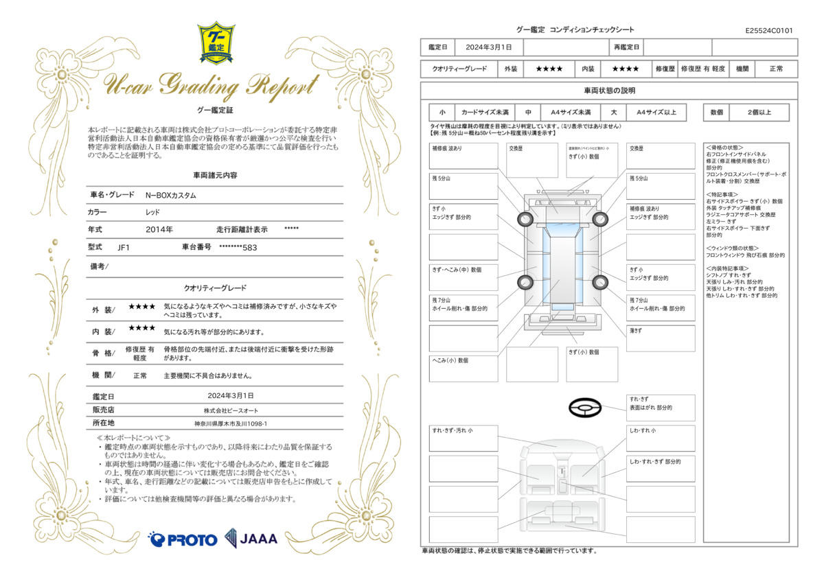 車両状態評価書