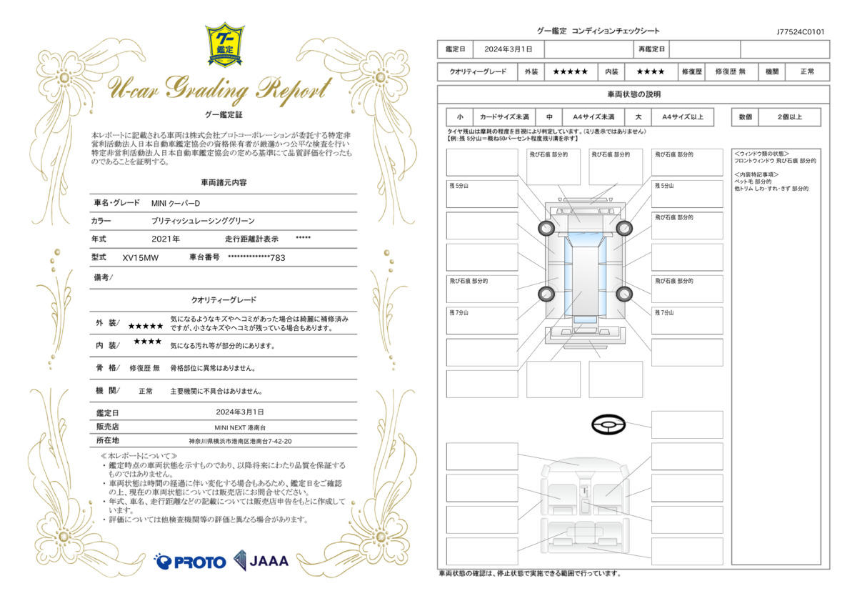 車両状態評価書