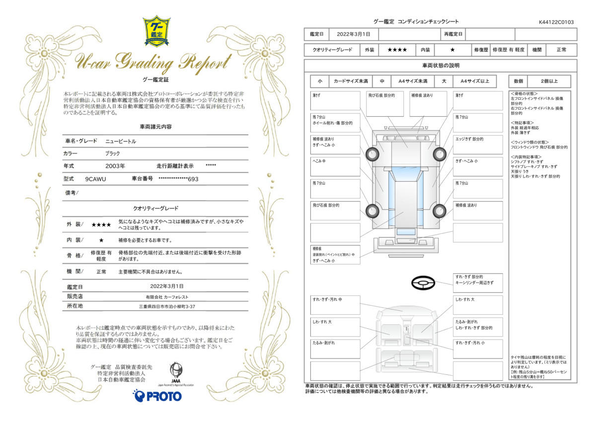 車両状態評価書