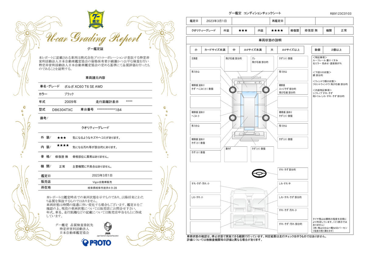 車両状態評価書