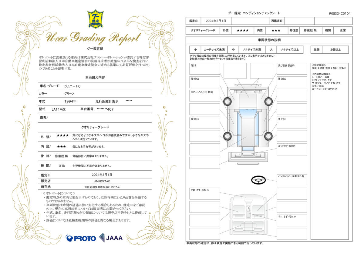 車両状態評価書