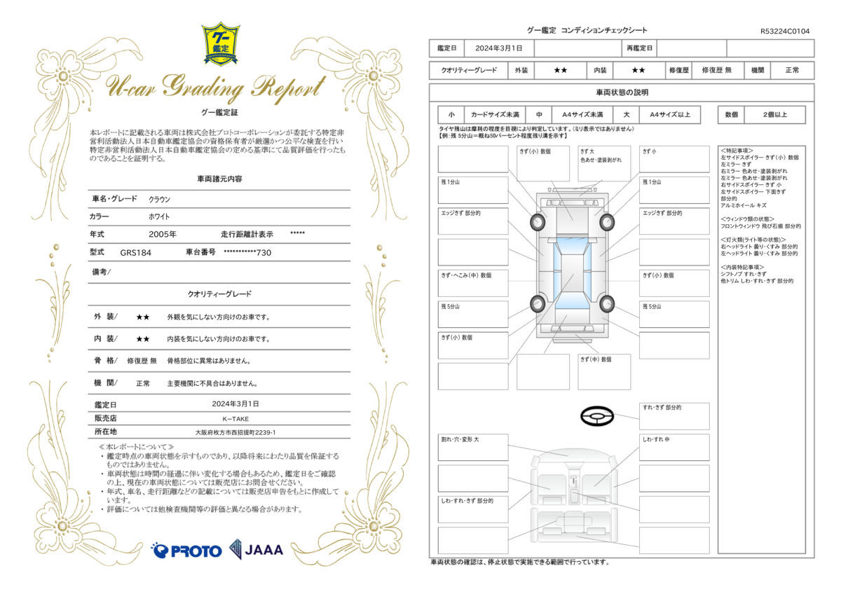 車両状態評価書