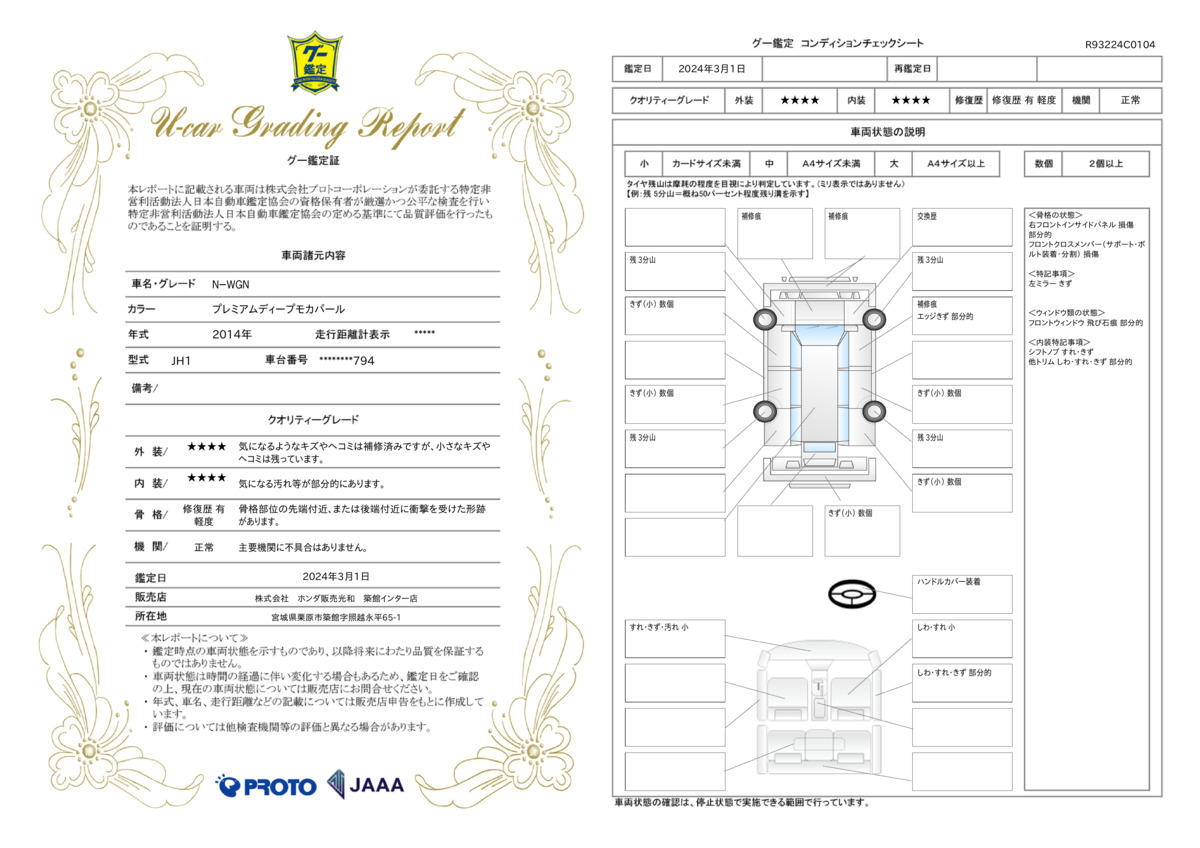 車両状態評価書