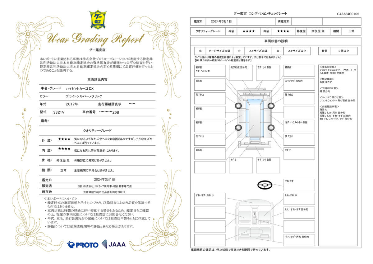 車両状態評価書