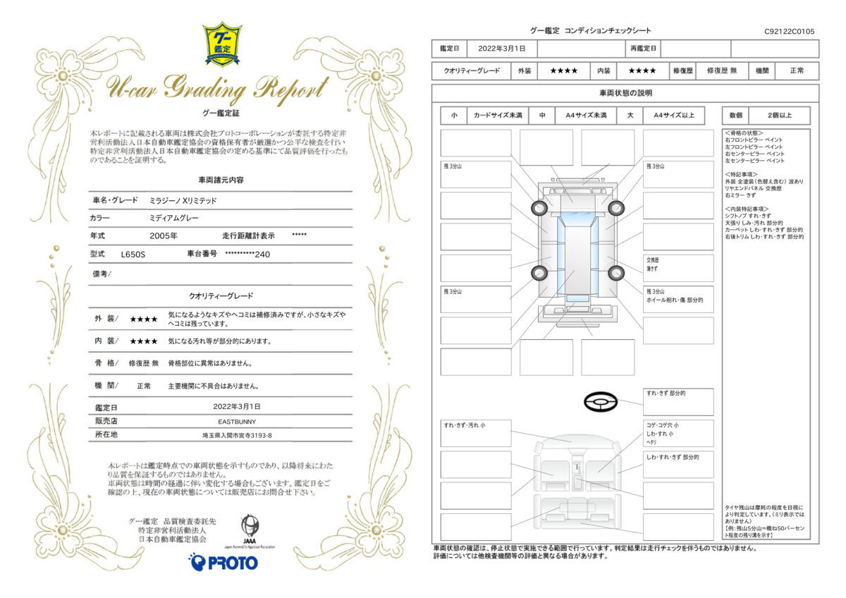 車両状態評価書