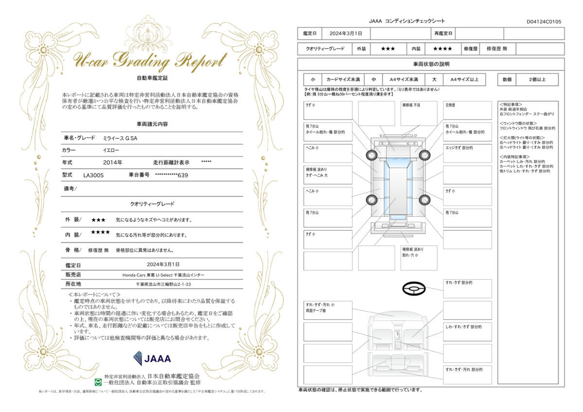 車両状態評価書