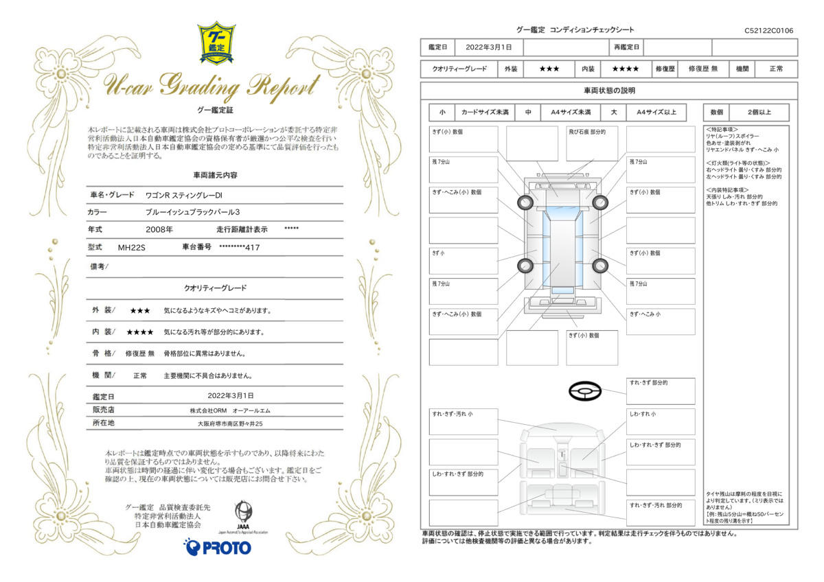 車両状態評価書