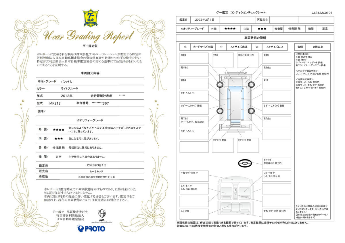 車両状態評価書