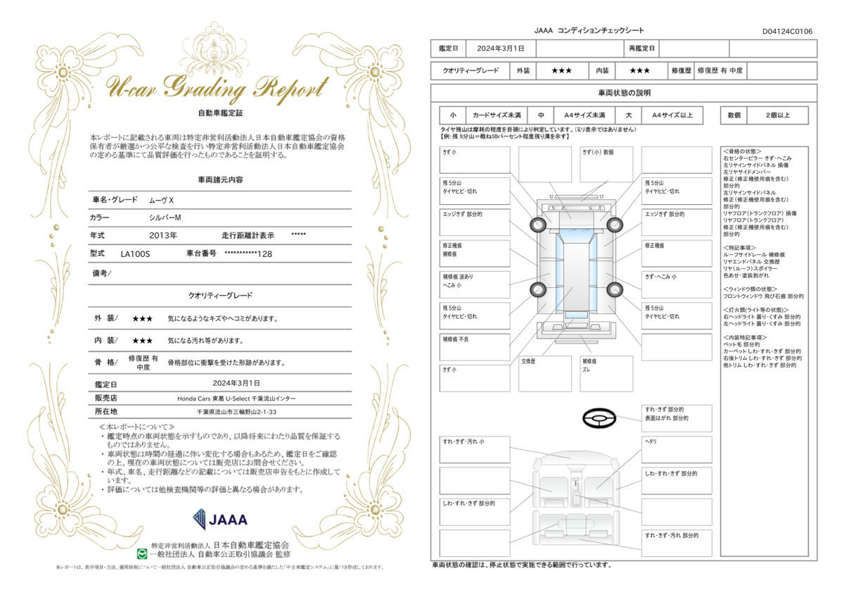 車両状態評価書