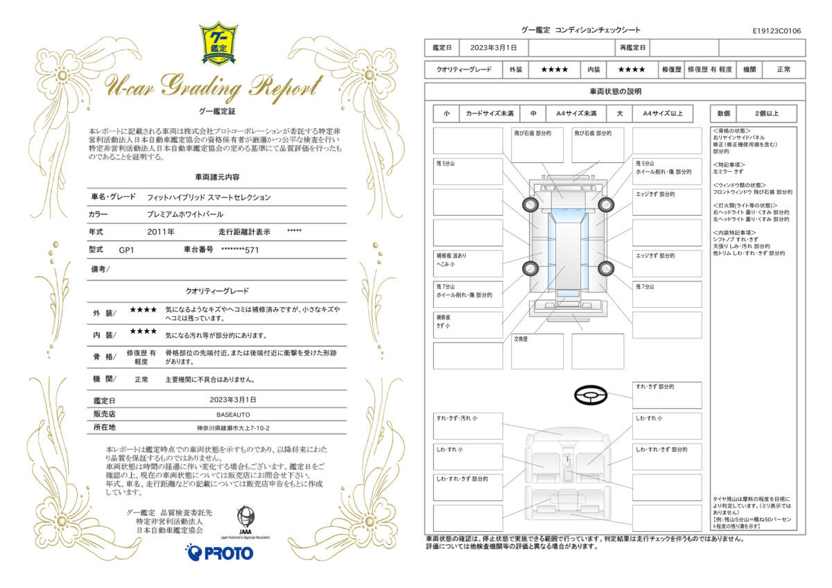 車両状態評価書