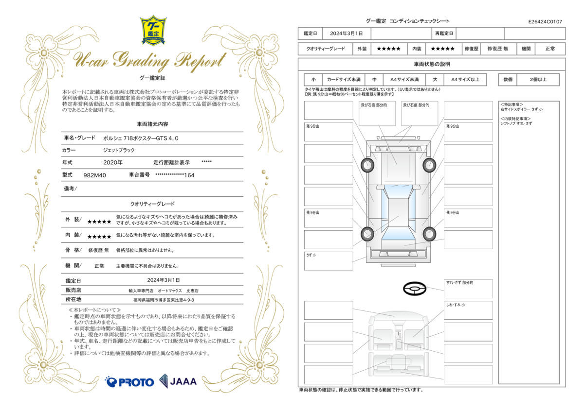 車両状態評価書