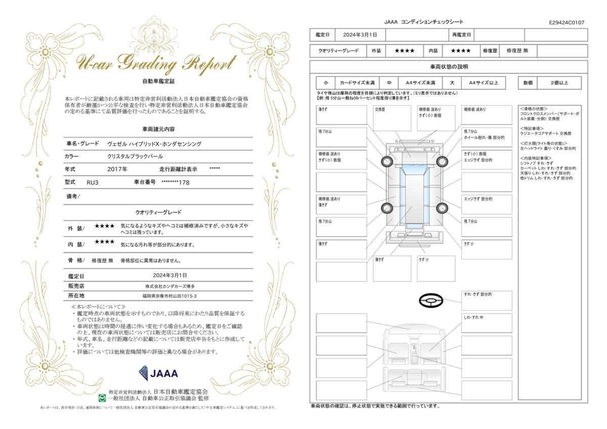 車両状態評価書