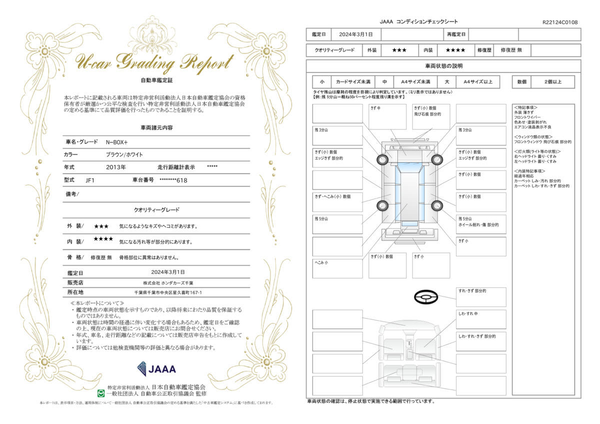 車両状態評価書