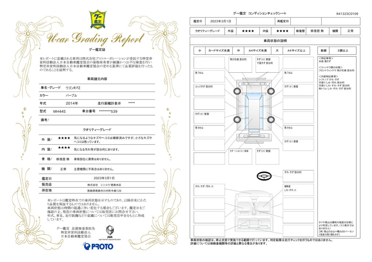 車両状態評価書