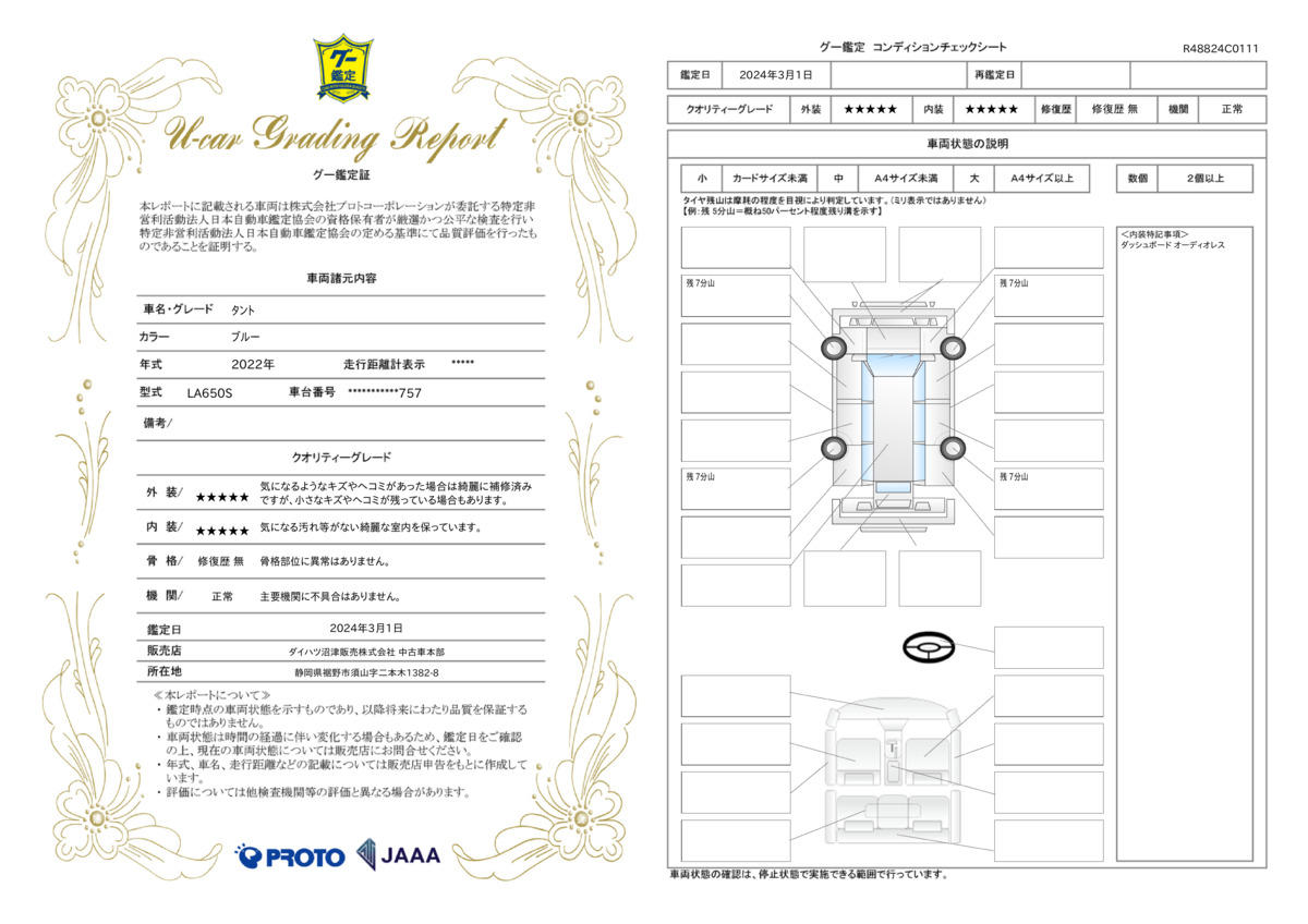 車両状態評価書