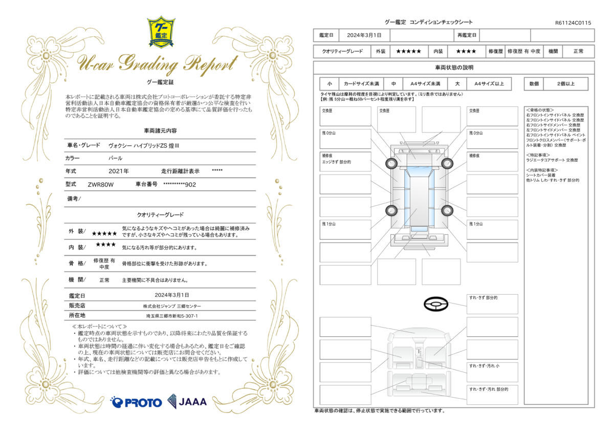 車両状態評価書