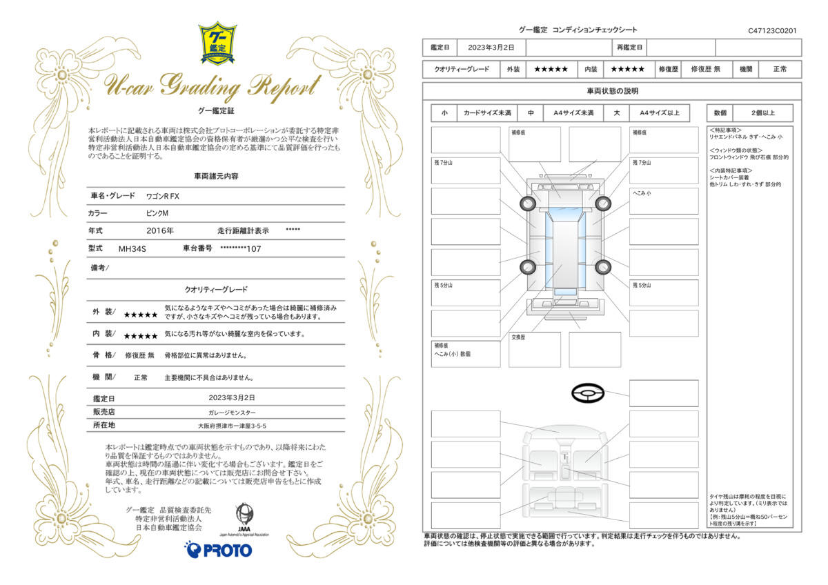 車両状態評価書