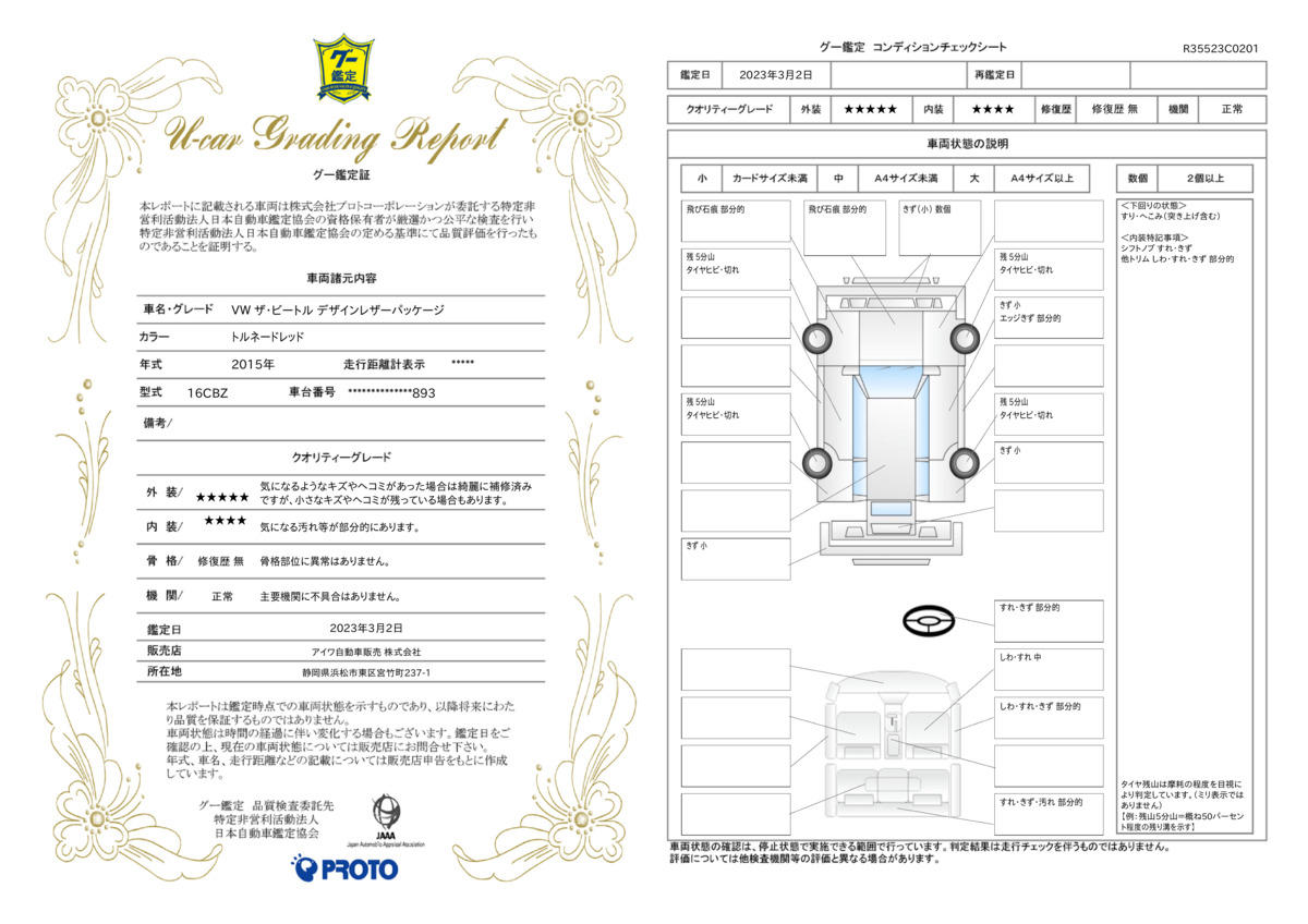 車両状態評価書