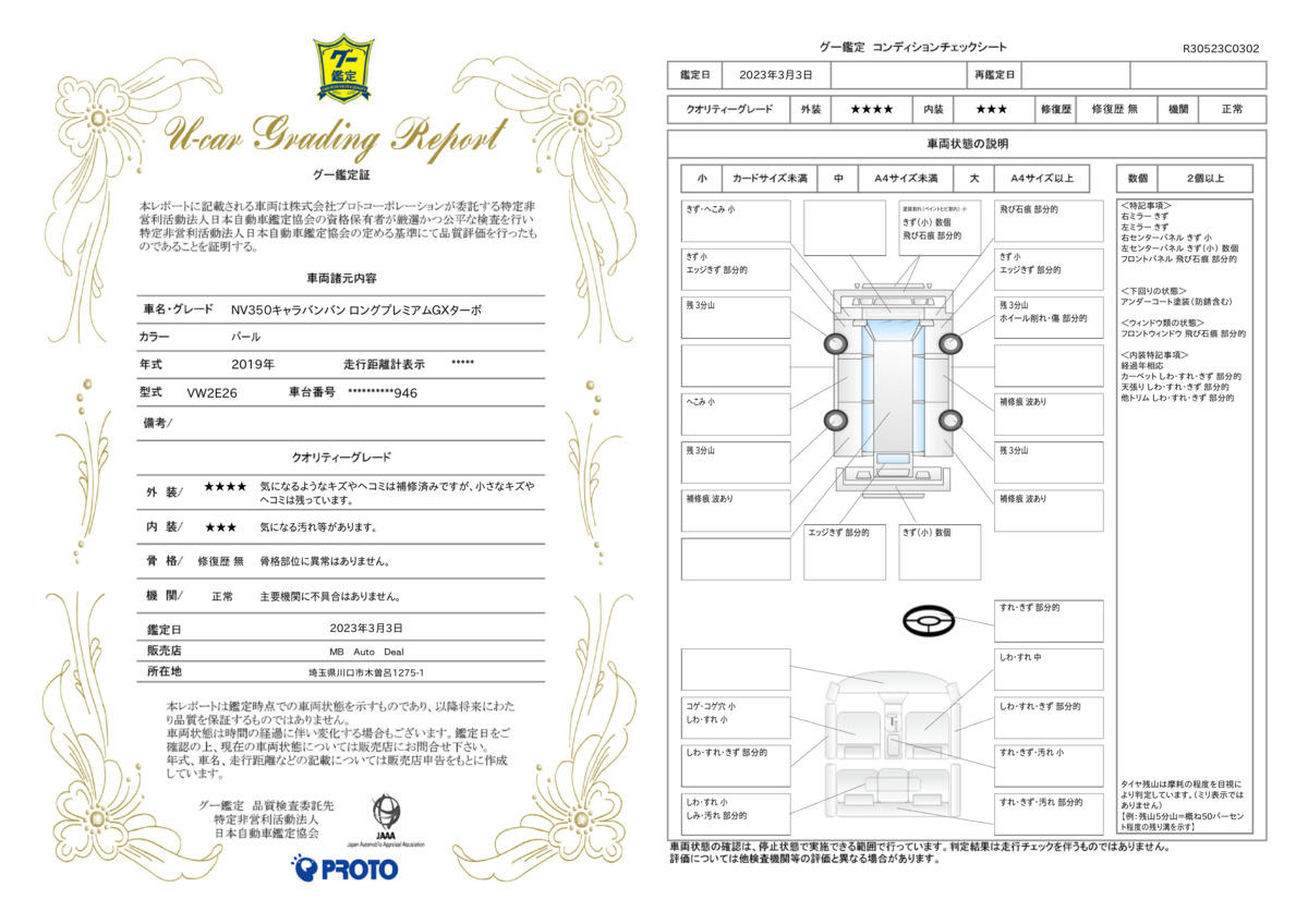 車両状態評価書