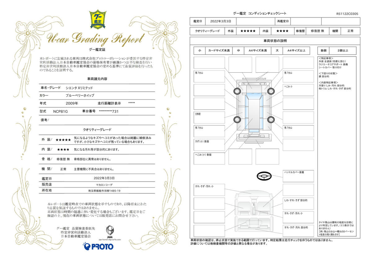 車両状態評価書