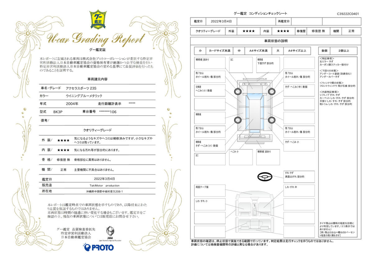 車両状態評価書