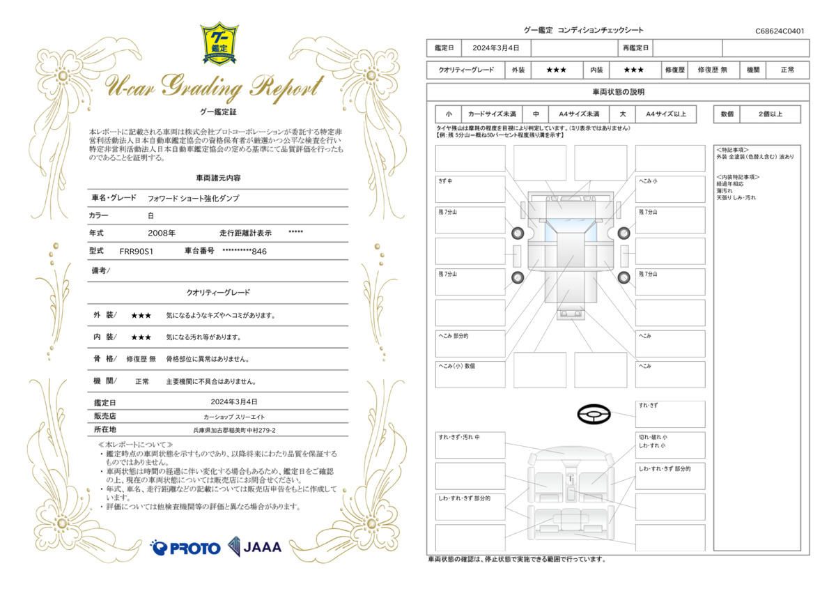 車両状態評価書