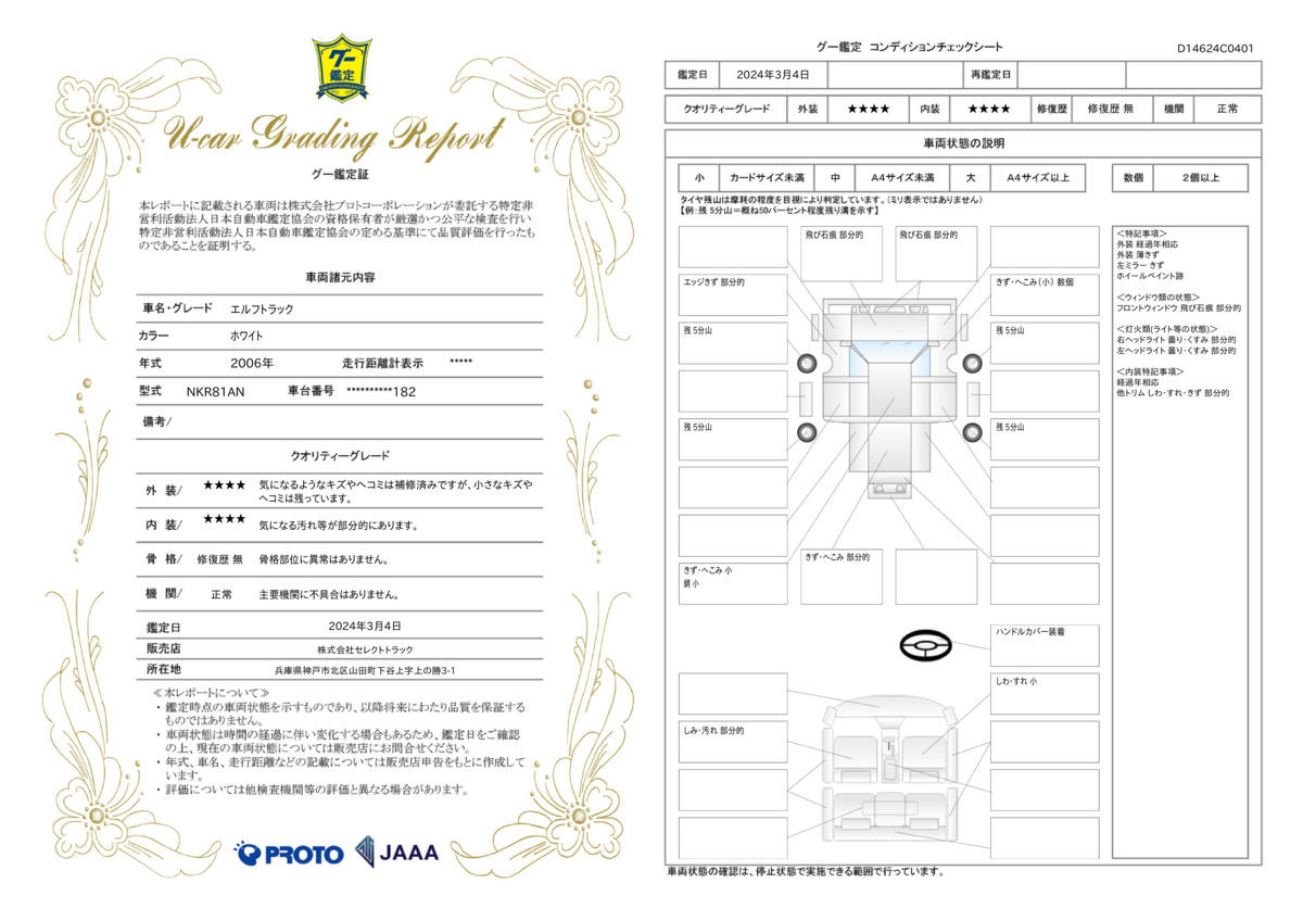 車両状態評価書