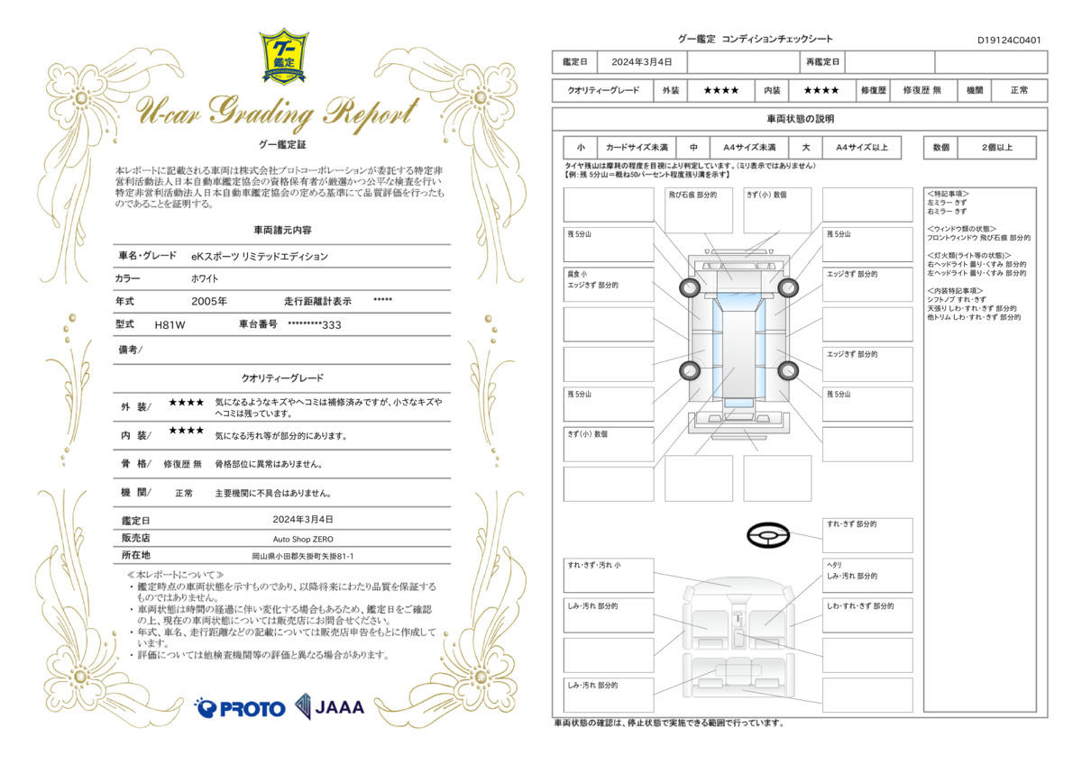 車両状態評価書