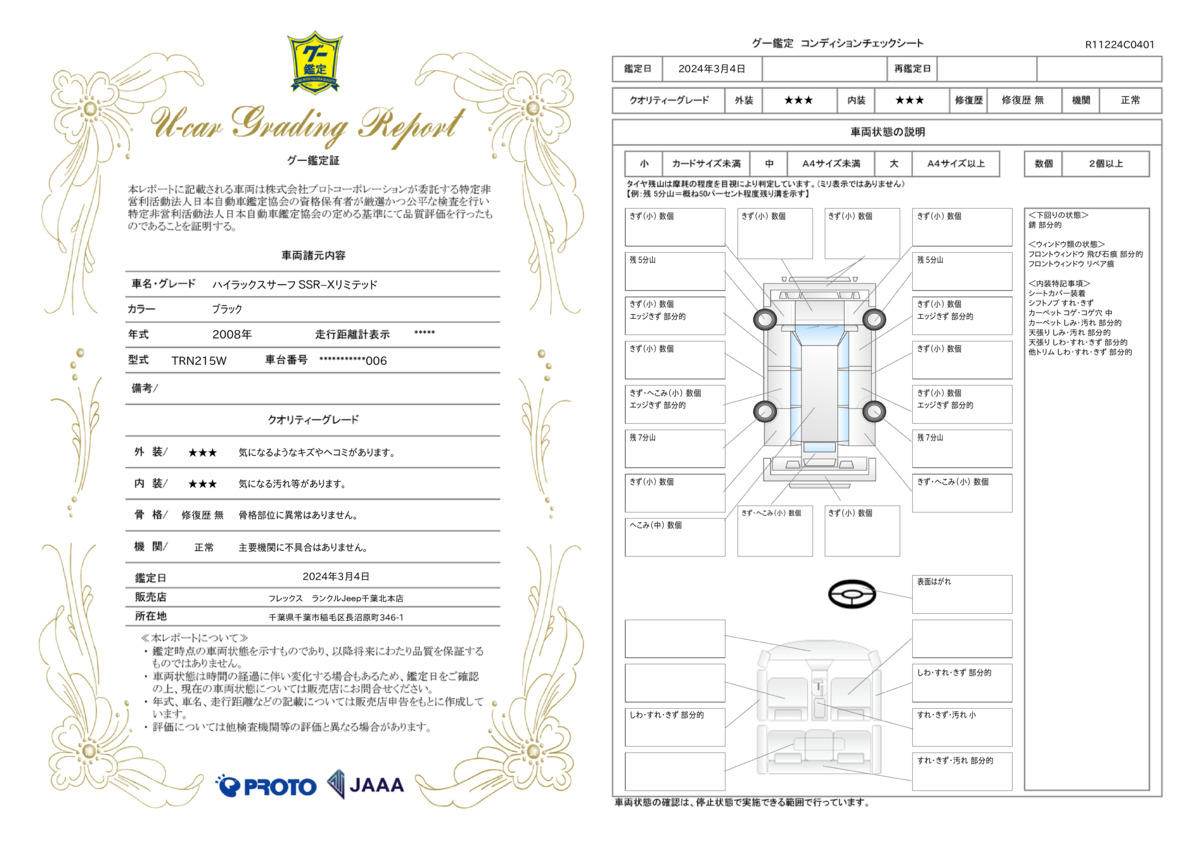 車両状態評価書