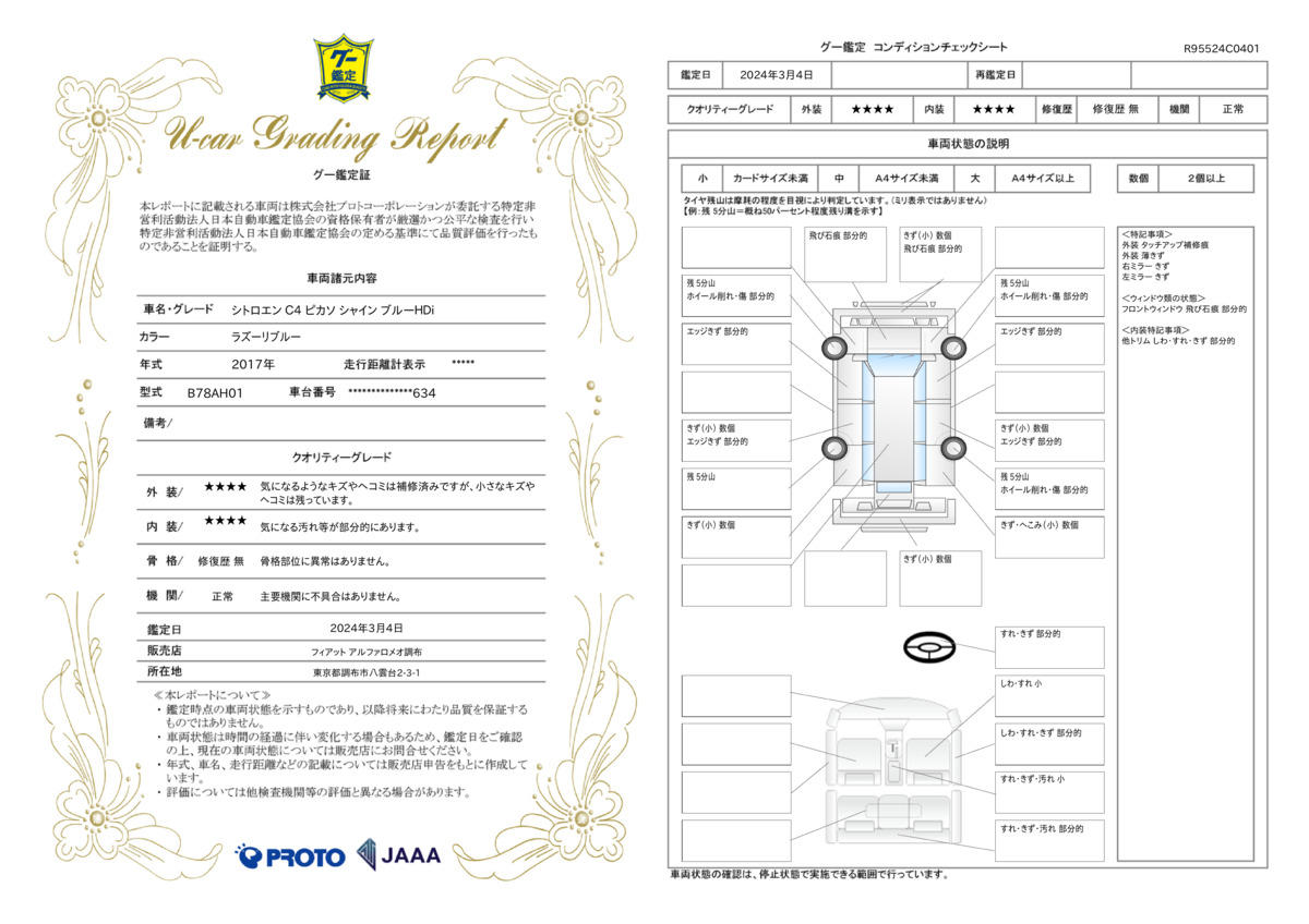 車両状態評価書