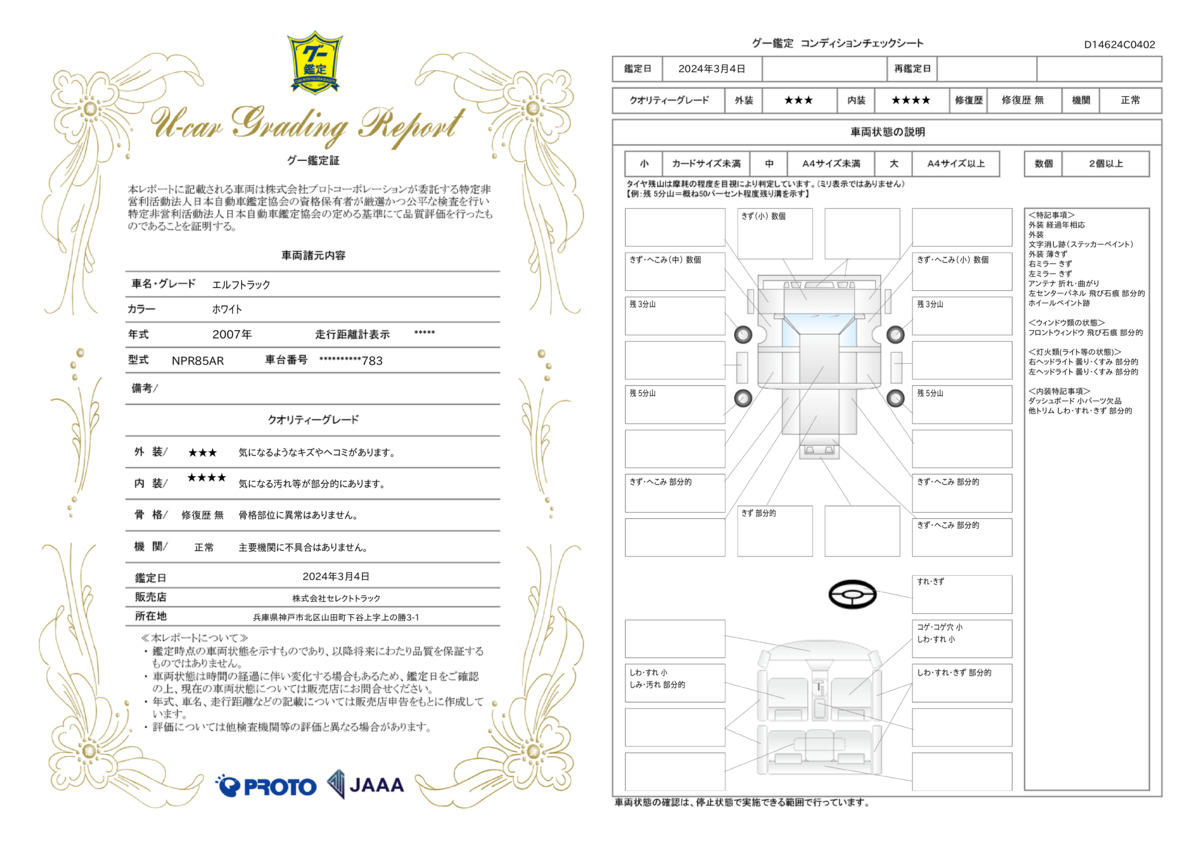 車両状態評価書