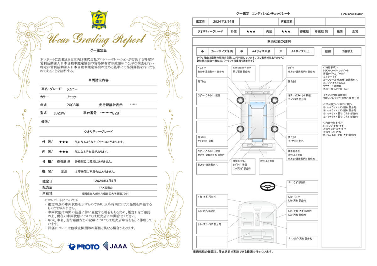 車両状態評価書