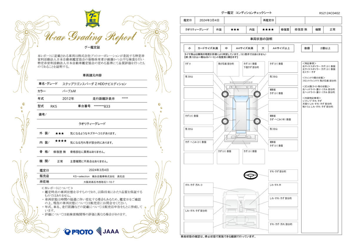 車両状態評価書