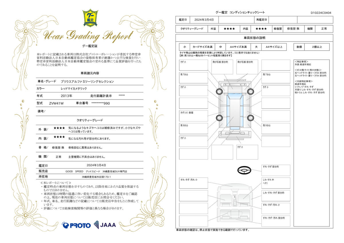 車両状態評価書