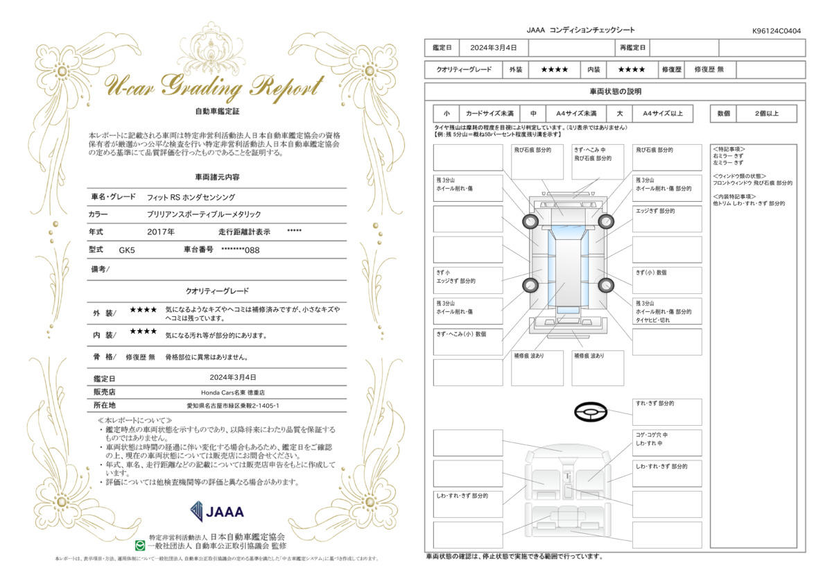 車両状態評価書