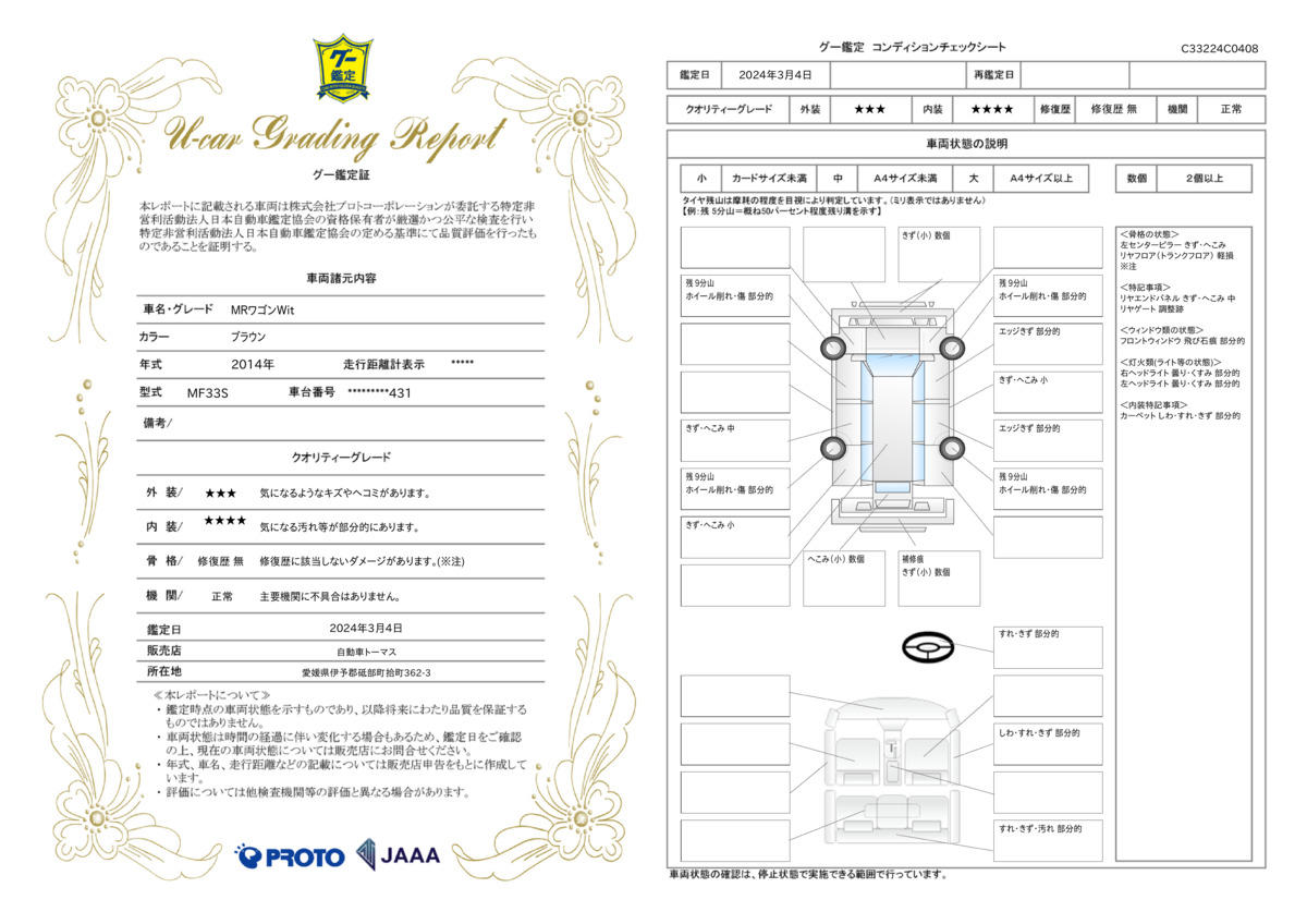 車両状態評価書