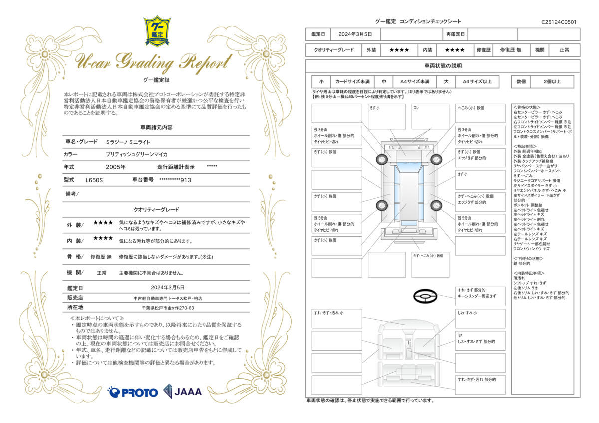 車両状態評価書