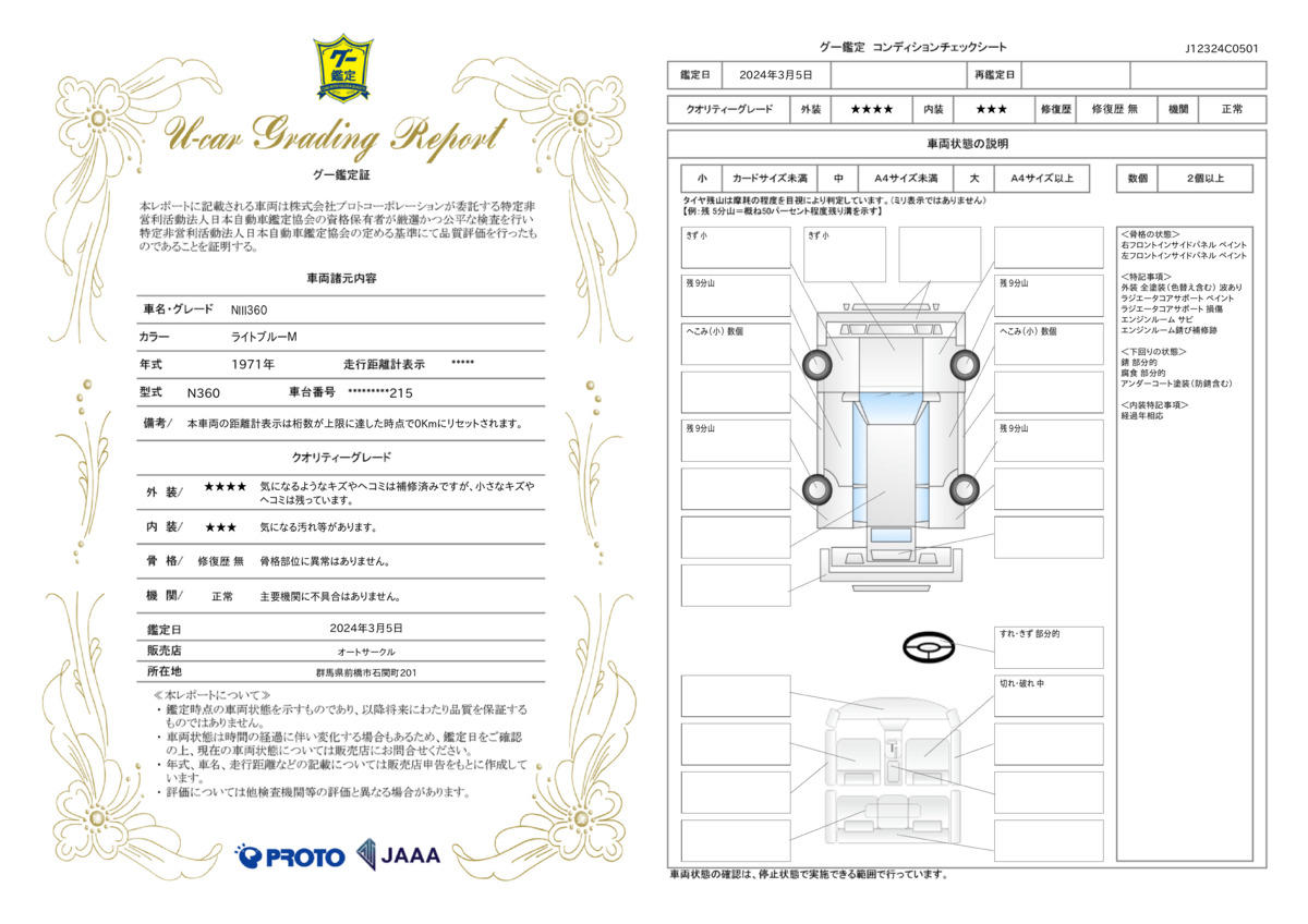 車両状態評価書