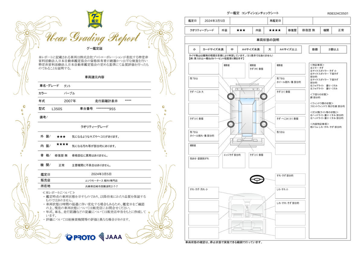 車両状態評価書