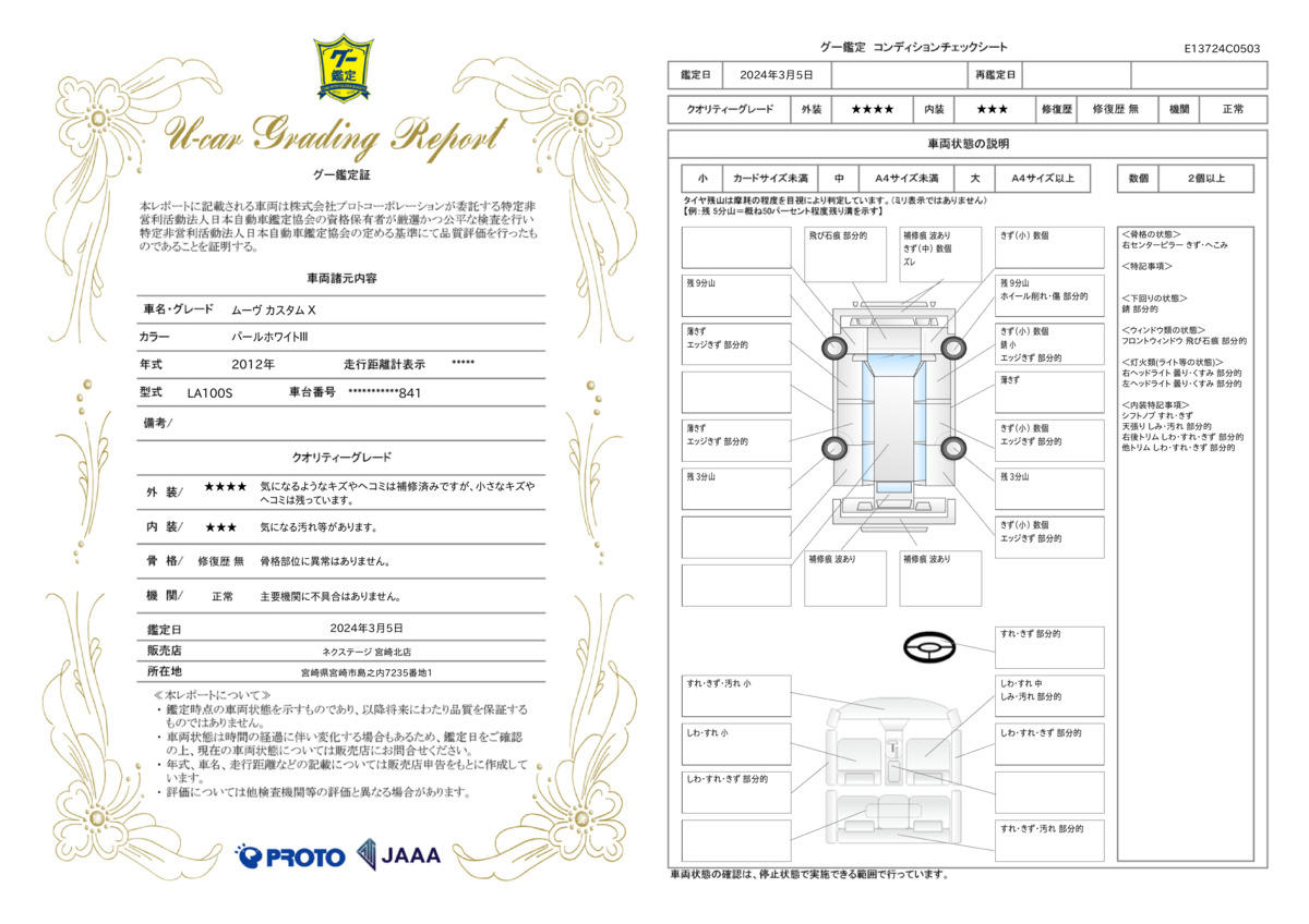 車両状態評価書