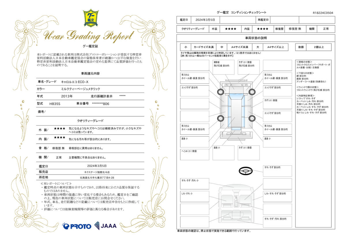 車両状態評価書