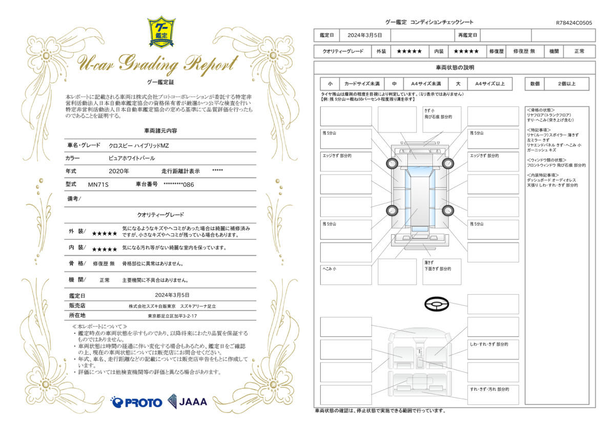 車両状態評価書