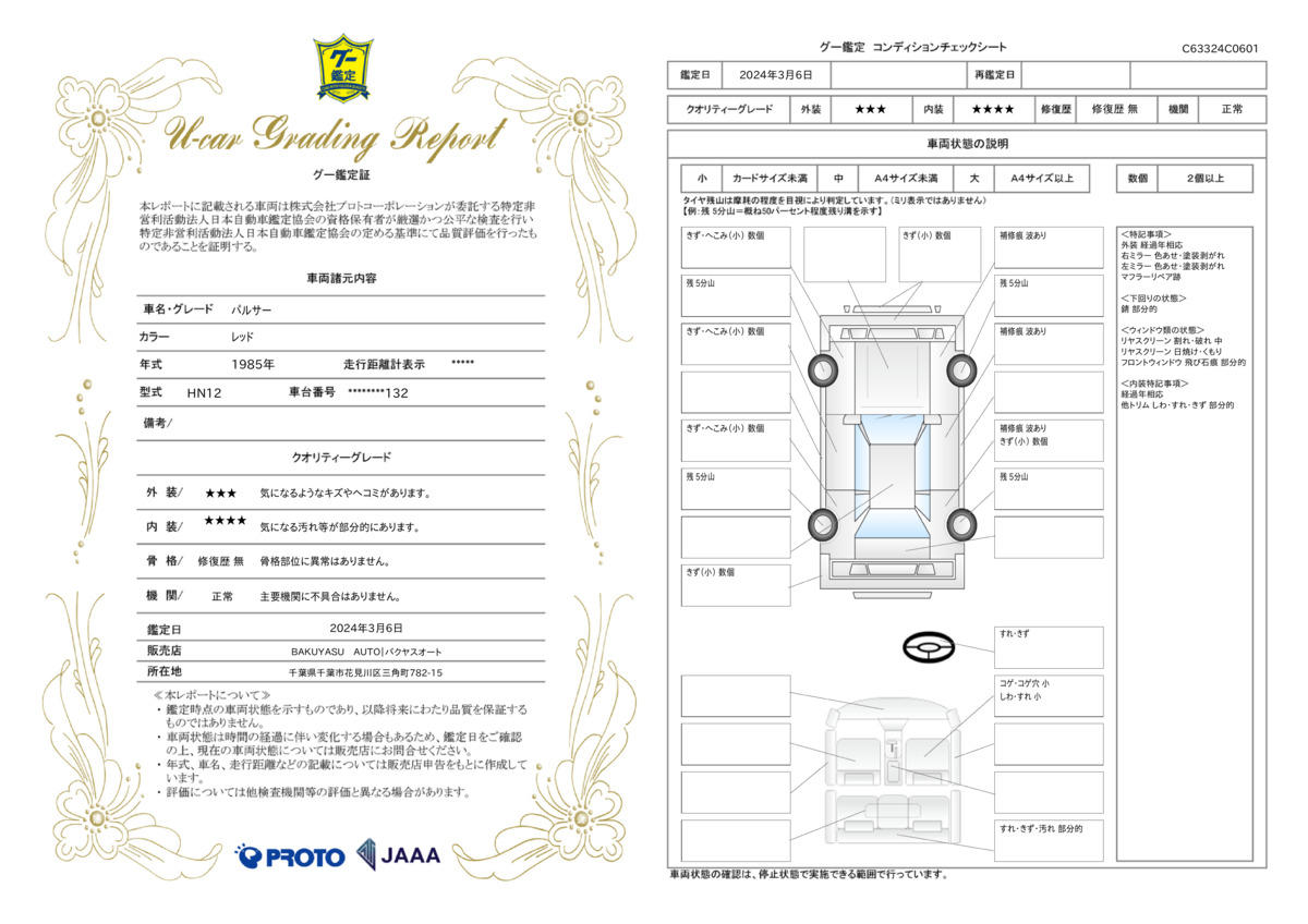 車両状態評価書