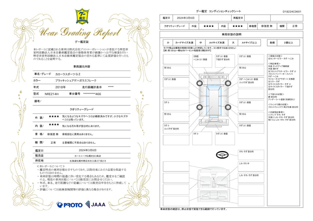 車両状態評価書