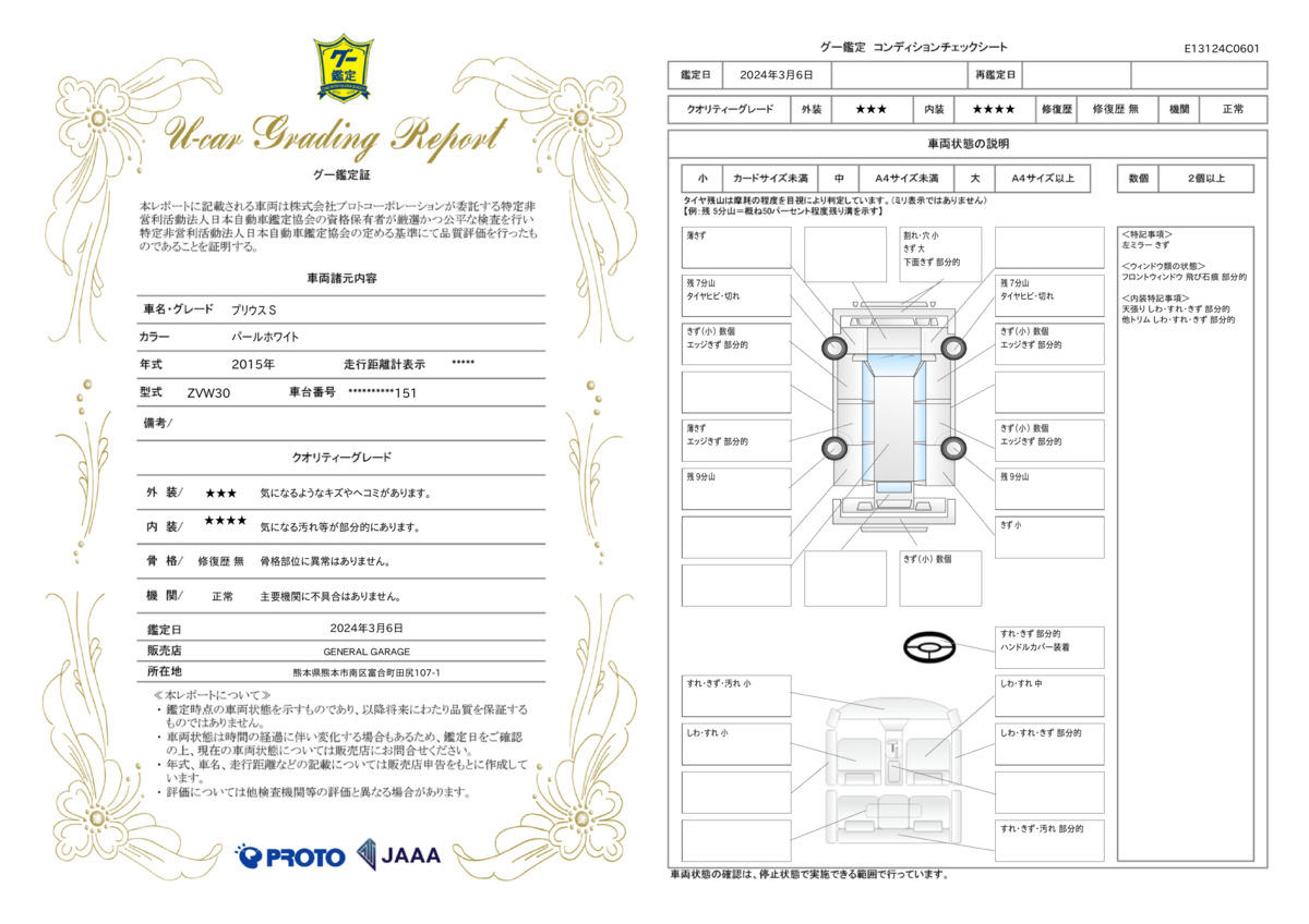 車両状態評価書