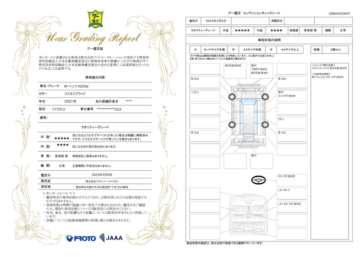 車両状態評価書