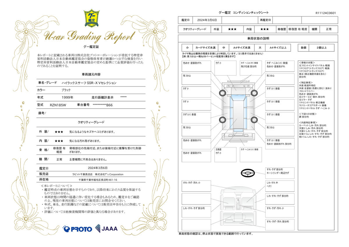 車両状態評価書